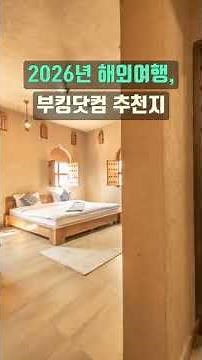 부킹닷컴, 2026년을 채울 ‘월별 추천 가이드’