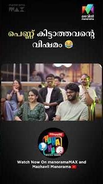 പെണ്ണ് കിട്ടാത്തവൻ്റെ വിഷമം 😂 Ep 04 #huhahu #standupcomedy #mazhavilmanorama