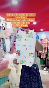 2K views · 23 reactions | Muslin holding blanket Contact:9818950091/9808399025 WhatsApp,Viber or call Store: newbaneshwor chowk Kathmandu Delivery all over Nepal Cash on delivery available | Kids Pasal | Facebook