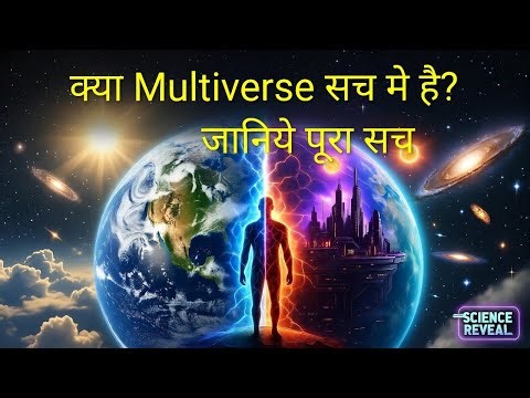 Multiverse का पूरा सच | क्या हमारे जैसे अनगिनत Universe हैं? | Parallel Universe Hindi