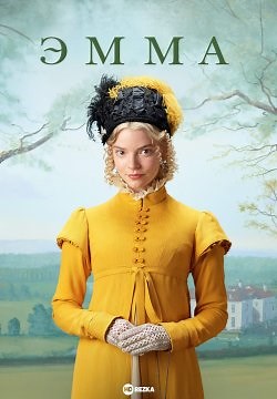 Эмма. (2020)