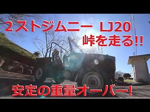 サブロク ジムニーで峠を走る SUZUKI JIMNY LJ20 360cc 昭和47年 スズキ ジムニー