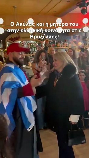 Ο Ακύλας και η μητέρα του στην ελληνική κοινότητα στις Βρυξέλλες! #eurovision2026 #akylas #ferto