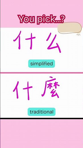 🖌️ Simplified and Traditional Chinese — same meaning, different beauty ✨
