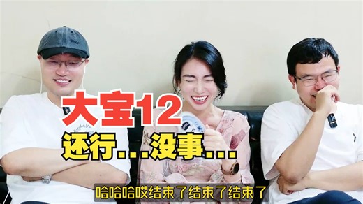 大宝天天见12reaction