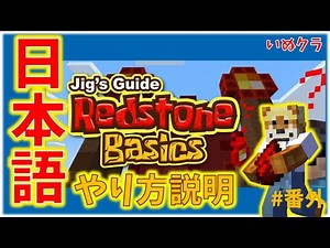 ジグのガイド: レッドストーンの基本 日本語で説明 Minecraft Jig's Guide: Redstone Basics【いぬクラ・マイクラ】#30