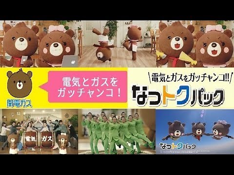 【関西電力】 関西電力×関電ガスCM総集編 なっトクパック篇 【全7種】
