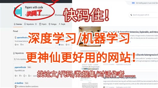 【机器/深度学习】研究生必看！这个神仙平替网站，一键解决论文、代码、数据难题——神经网络/人工智能/Papers with code