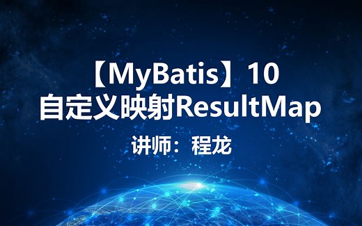 【MyBatis】10.自定义映射ResultMap