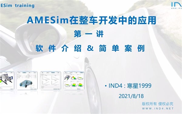 IND4汽车人APP——Amesim仿真在底盘开发中的应用---第一讲