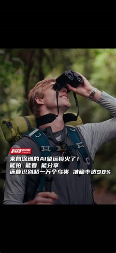 来自深圳的AI望远镜火了！能拍、能看、能分享，还能识别超一万个鸟类，准确率达98% #Solvia #AI望远镜 #户外拍摄 #科技