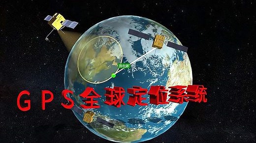 讲解全球定位系统GPS的工作原理以及重要性
