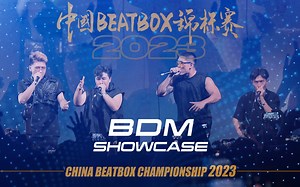 用Beatbox把几十首经典HIPHOP音乐串在一起 ，一定有你听过的！| BDM | 全国赛SHOWCASE