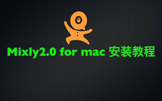 苹果MAC电脑安装米思齐Mixly2.0 3.0 intel M1 M2 M3 M4 方法保姆教程 齐护教育机器人