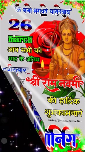 26 मार्च आप सभी को गुरुवार और राम नवमी की हार्दिक शुभकामनाएं #bhaktistatus #shortsfeed