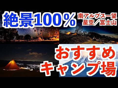 【おすすめキャンプ場】ベスト７発表🏕100％満足キャンプ場（星空 富士山 夜景 アウトドア）
