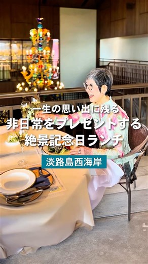 【淡路島グルメ】記念日は淡路島で、特別な一日を。素敵なアニバーサリーコース