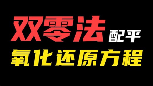 氧化还原方程式配平还用怕？双零法盘它！！！