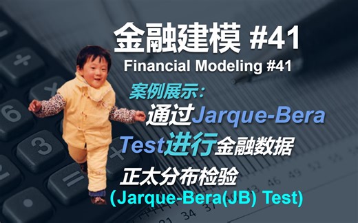 金融建模 41 | 通过Jarque Bera检验数据是否符合正太分布 - Financial Modeling 41 Jarque Bera Test