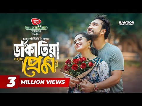Dakatia Prem | ডাকাতিয়া প্রেম | Full Natok | Jovan | Keya Payel | Eid Natok | New Bangla Natok 2025