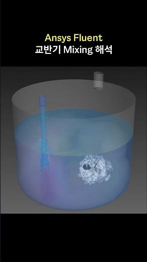 Ansys Fluent 교반기 믹싱 유동 해석 예제 #shorts