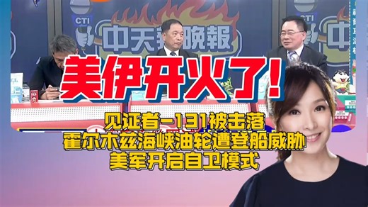 ⚔️ 美伊危机 F-35凌空击落无人机！林肯号遭逼近，美军开启“军事选项”？