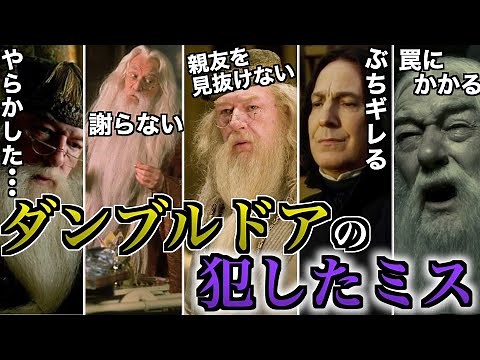 【意外とやらかす校長】最強の男ダンブルドアが犯した数々の失態を徹底解説！