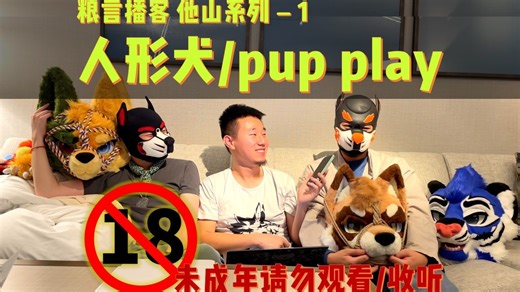 PolyCast粮言播客-它山 1：“不同狗窝的朋友”—人形犬/Pup Play文化，和福瑞的关系，两个社群如何友好交流 |   Jarry，肠粉