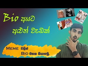 Bio කොච්චර ලේසියෙන් පාඩම් කරන්න පුලුවන්ද කියල දැනගන්න මේක බලන්නම වෙනව.. 😲😲😲😯