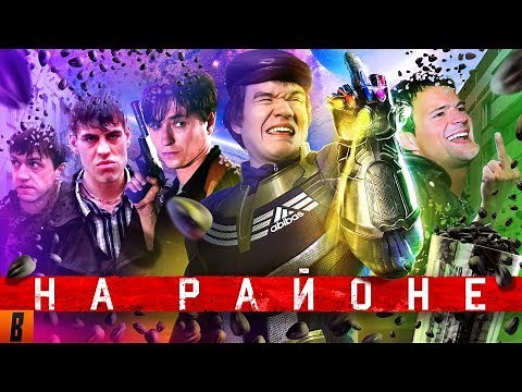 [BadComedian] - НА РАЙОНЕ (Козловский и его РЕАЛЬНЫЕ ПАЦАНЫ)