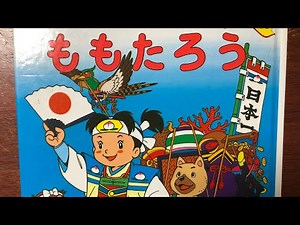 ￼￼【ももたろう】伝えたいお話☆絵本読み聞かせ