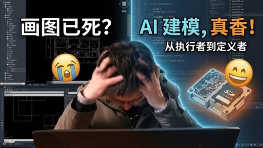 《机械工程的丧钟还是新生？当代码流建模取代了传统画图软件。》