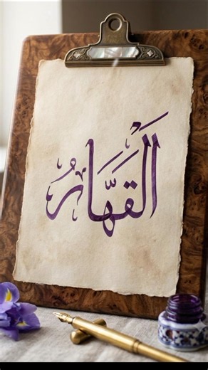 Asma-ul-Husna Series | Part 13: Al-Qahhar (ٱلْقَهَّارُ)