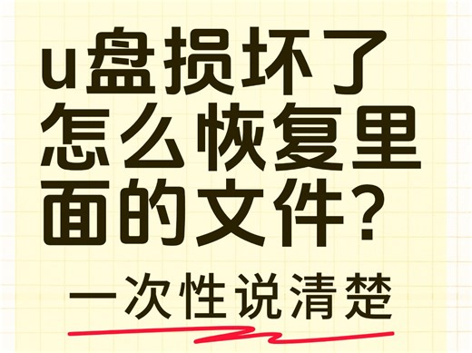 【数据恢复】u盘文件损坏怎么恢复数据？一针见血的修复方法在这里！