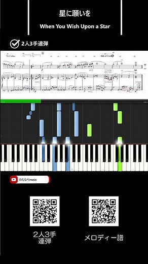 星に願いを 2人3手連弾/メロディー譜 #星に願いを#ピアノ連弾