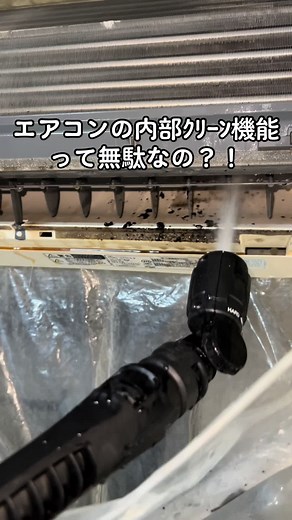 内部クリーンは切らないならやってて損は無いと思いますよ〜！ まぁでも内部クリーンより、暖房とか送風にして中を乾燥させるのが良いと思いますね〜！ #エアコン #エアコン掃除 #エアコンクリーニング #アフロクリーニング