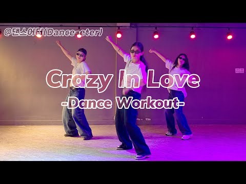 다이어트 댄스 | Beyonce - Cray In Love(no rap ver.) | Dance workout 난이도 중 | 추억의 노래에 맞춰 씬나게!!💃🏻🕺🪩🖤
