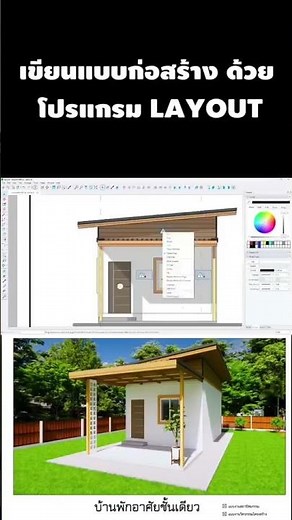 เขียนแบบ ก่อสร้าง โดยโปรแกรม LAYOUT #aigenerated #บ้านในฝัน #layout