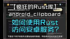 【疯狂的Rust库】android_clipboard 如何使用Rust访问安卓服务？