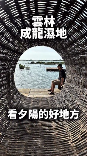 雲林的成龍濕地，竟然有這麼一個小小的秘境。 #成龍濕地 #夕陽 #雲林景點 #秘境 #口湖 | OutDoorBoyZ
