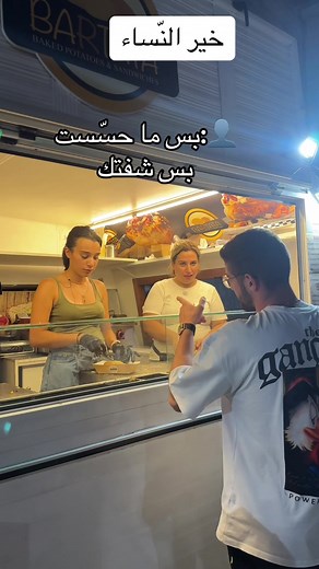 ‏ليش عصّبت الوالدة؟ اصلاً انا بحب البطاطا #khir_l_nisa2