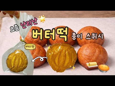 요즘 난리난❗️버터떡🥧 종이 스퀴시 만들기🌟 | Butter Rice Cake Paper Squishy DIY 🧈✨