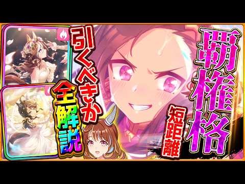 【ウマ娘】覇権級の環境破壊!?新衣装ガチャ引くべきか性能全評価!!短距離最強のダンスバクシンオー!!W根性の性能は強いが…SSRデアリングハート＆タクト/ノースフライト/固有/進化/切れ者【解説】