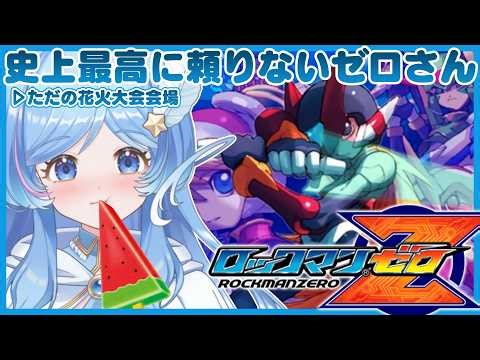 ＃1 ロックマンゼロ1 完全初見プレイ【MEGAMAN ZERO】 #えりあのエリア