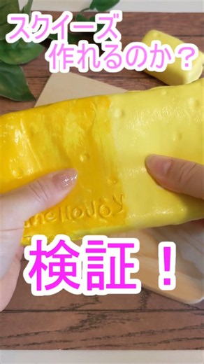 【完全保存版！】100均絵の具でスクイーズ作れる？メロジョイバタースクイーズ作り方♪DIY