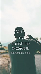 You're my sunshine 安室奈美恵 #高校教師が歌ってみた #歌ってみた #安室奈美恵 #namieamuro #amuro #アムロ