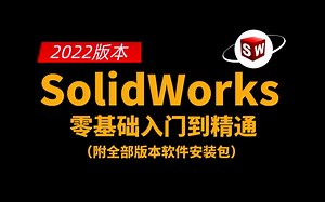 SolidWorks软件零基础入门到精通教程（附所有版本安装包）