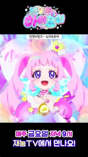 함께여서 더욱 두근거리는✨소라와 초아의 듀엣 무대🎵인연×링크 #아이프리 #비밀의아이프리 #aipri #프리티시리즈 #애니