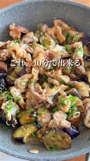 【10分】甘辛タレが絡みつく 豚バラナス炒め #簡単レシピ