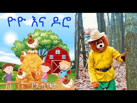ዮዮ እና ዶሮ / Ethiopian Kids /YeEthiopia lijoch / የልጆች ቪዲዮ/ Kids Movie
